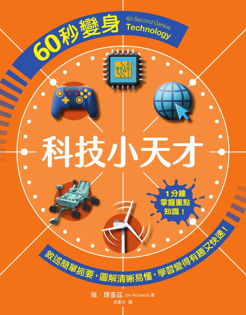 60秒變身科技小天才