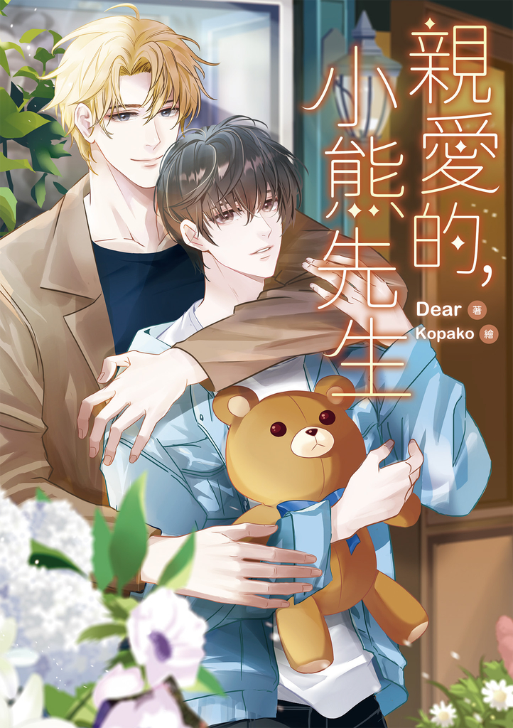 親愛的,小熊先生