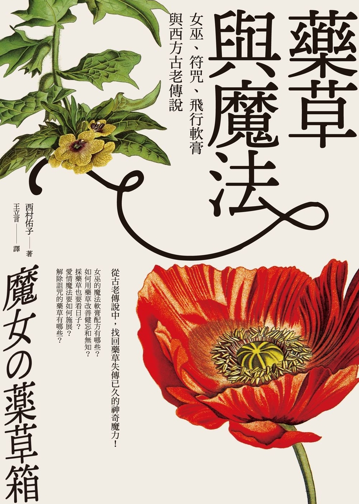 藥草與魔法:女巫、符咒、飛行軟膏與西方古老傳說