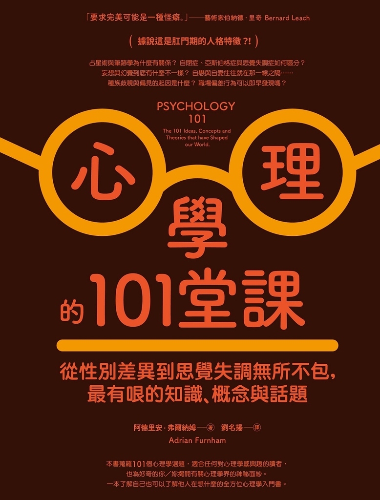 心理學的101堂課:從性別差異到思覺失調無所不包,最有哏的知識、概念與話題