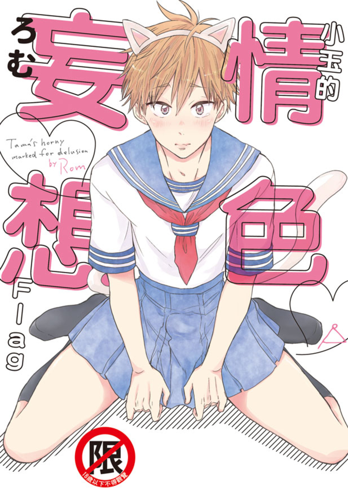 小玉的情色妄想Flag