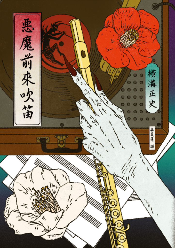 惡魔前來吹笛(經典回歸版)