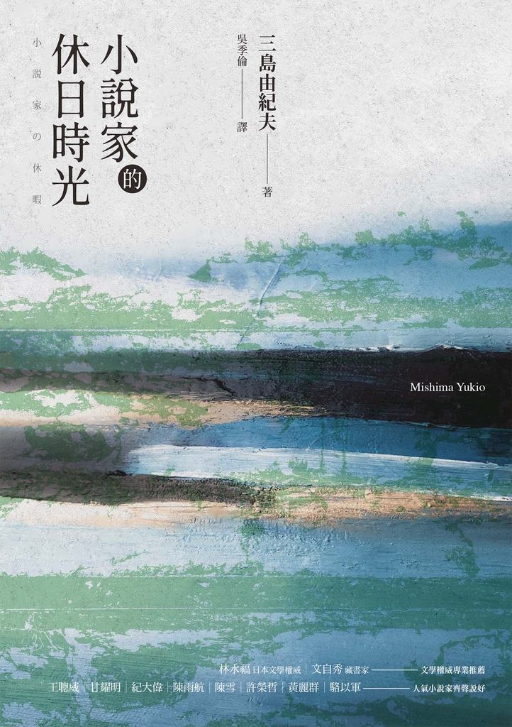 小說家的休日時光 (經典回歸)