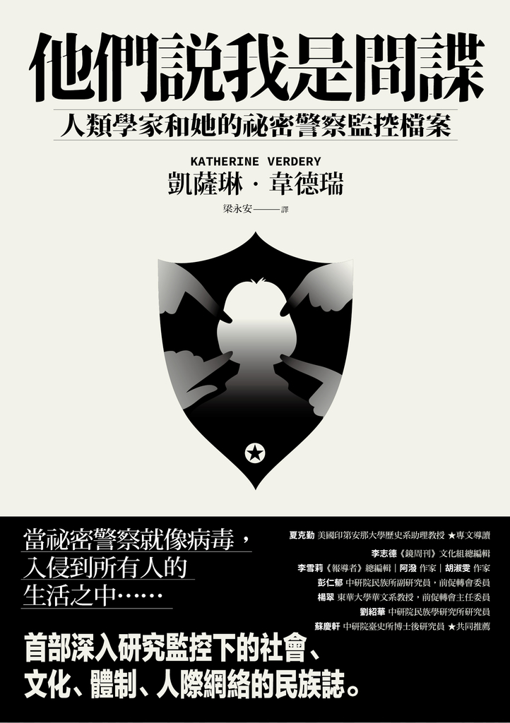 他們說我是間諜:人類學家與她的祕密警察監控檔案