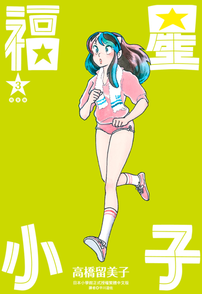 福星小子 完全版(03)