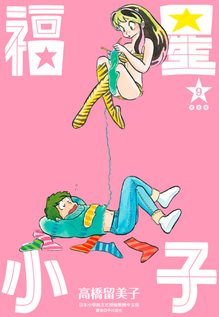福星小子 完全版(09)