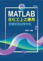MATLAB在化工上之應用習題解答自學手冊