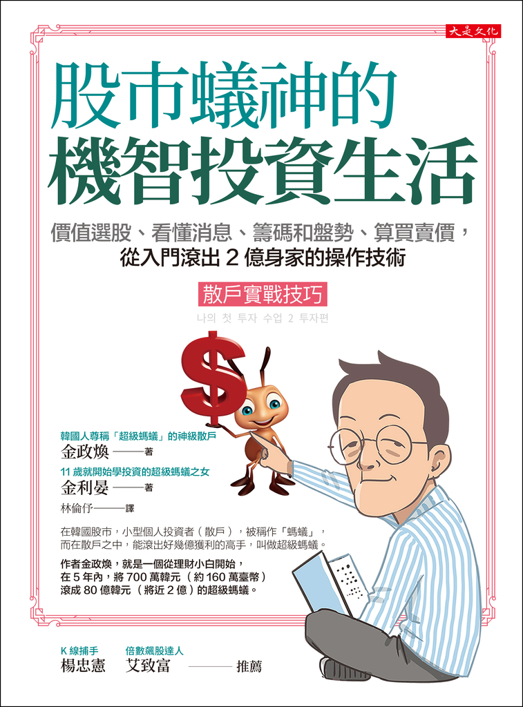 股市蟻神的機智投資生活(散戶實戰技巧)