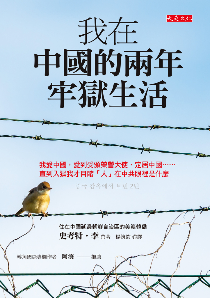 我在中國的兩年牢獄生活