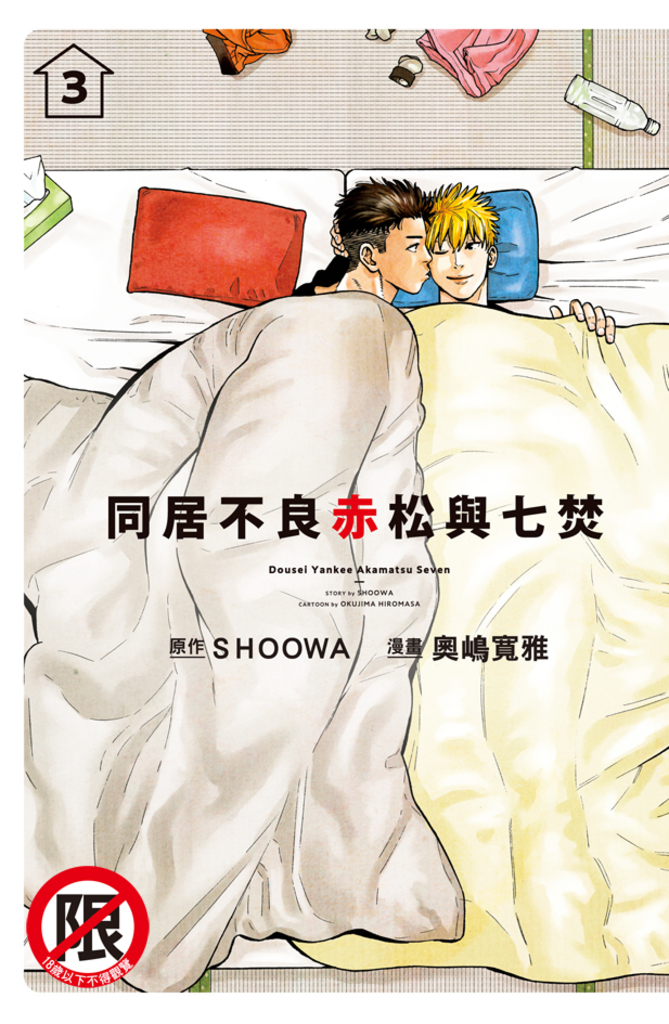 同居不良 赤松與七焚 3完