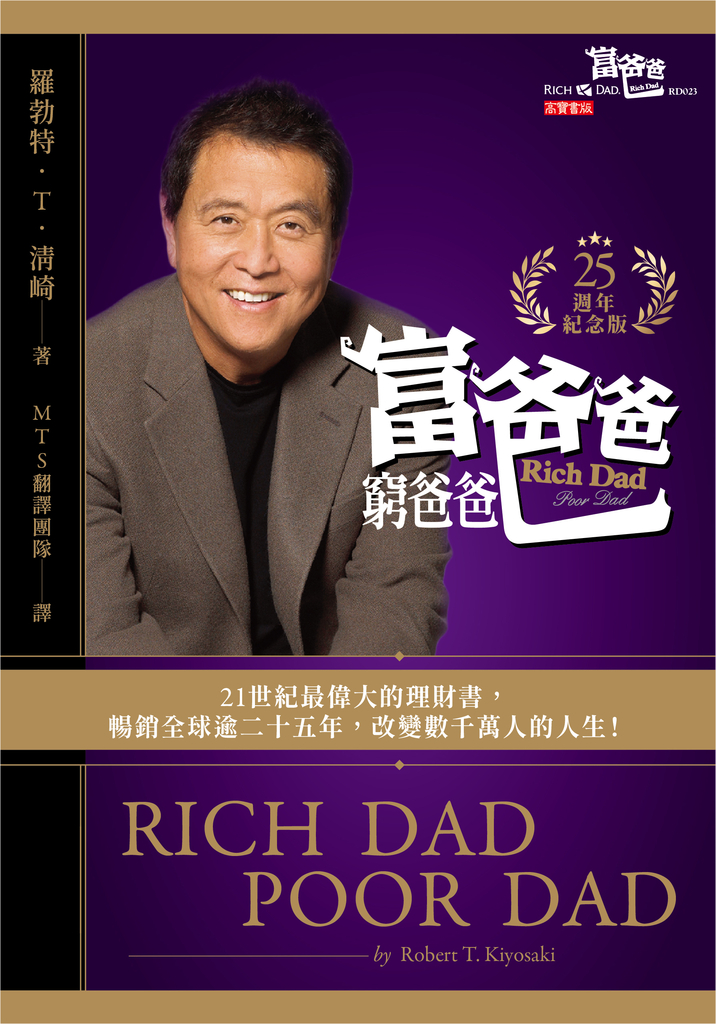 富爸爸,窮爸爸【25週年紀念版】