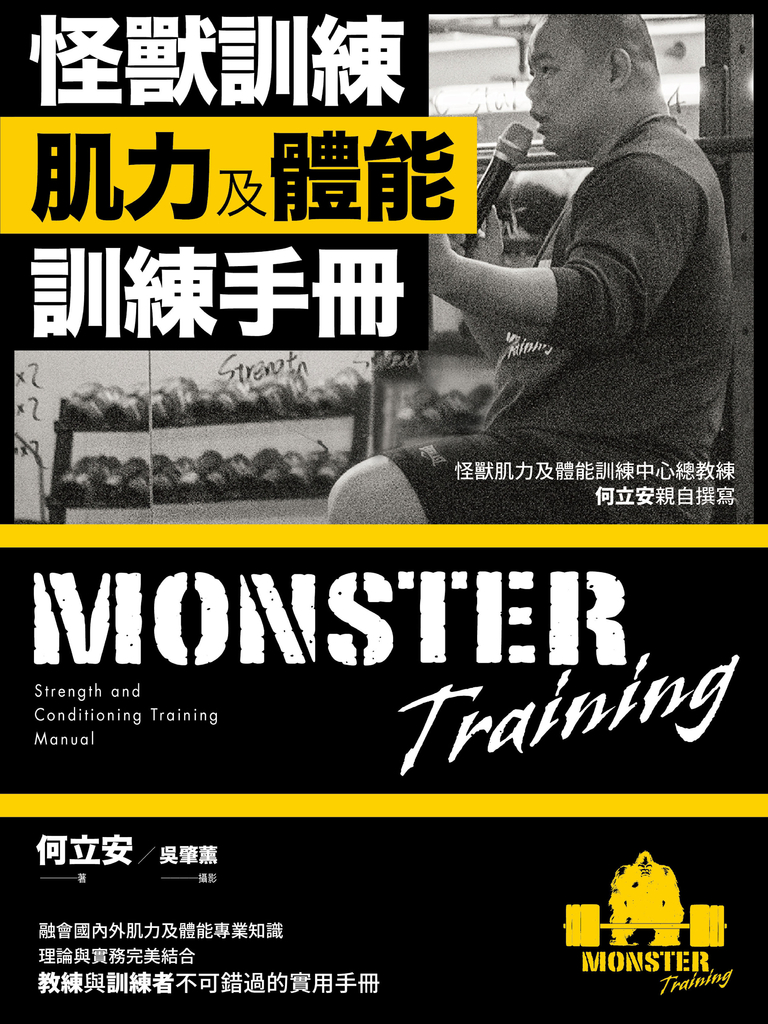 怪獸訓練肌力及體能訓練手冊