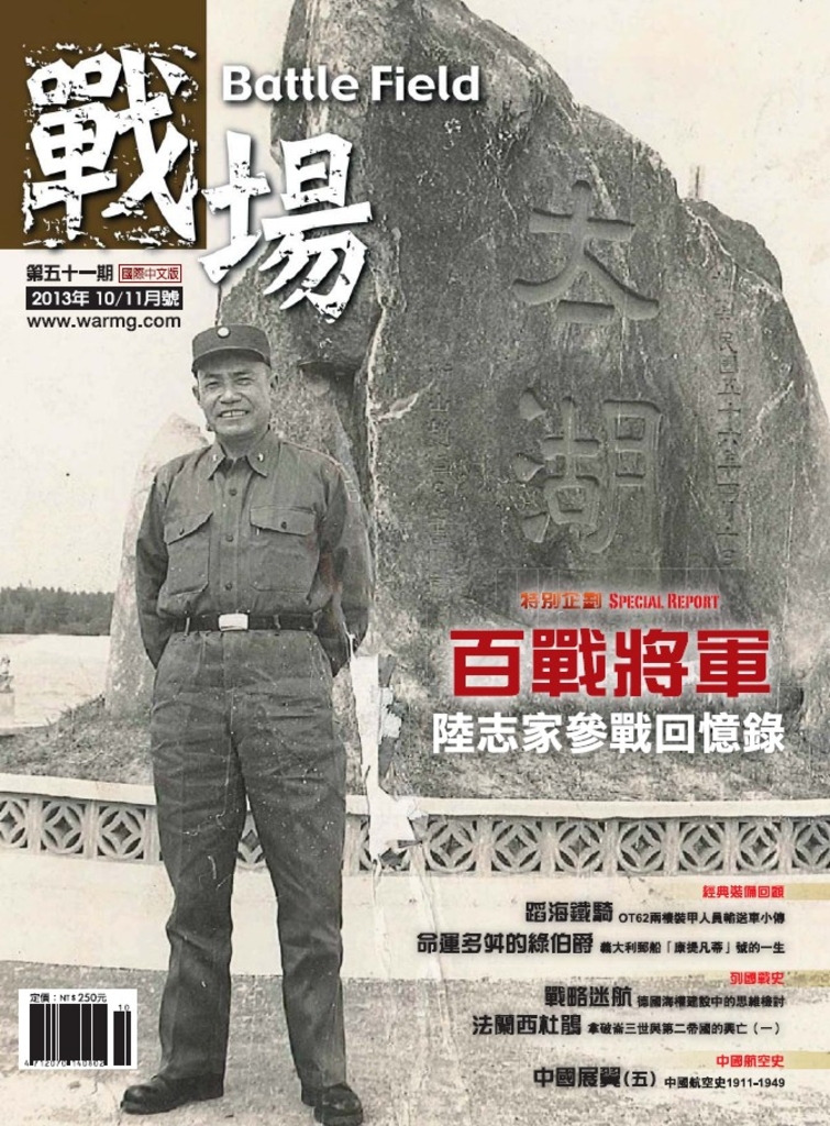 戰場雜誌 Battle Field 10-11月號/2013 第51期