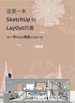 這是一本SketchUp to LayOut的書：用一半時間畫兩套彩色施工圖(增修版)
