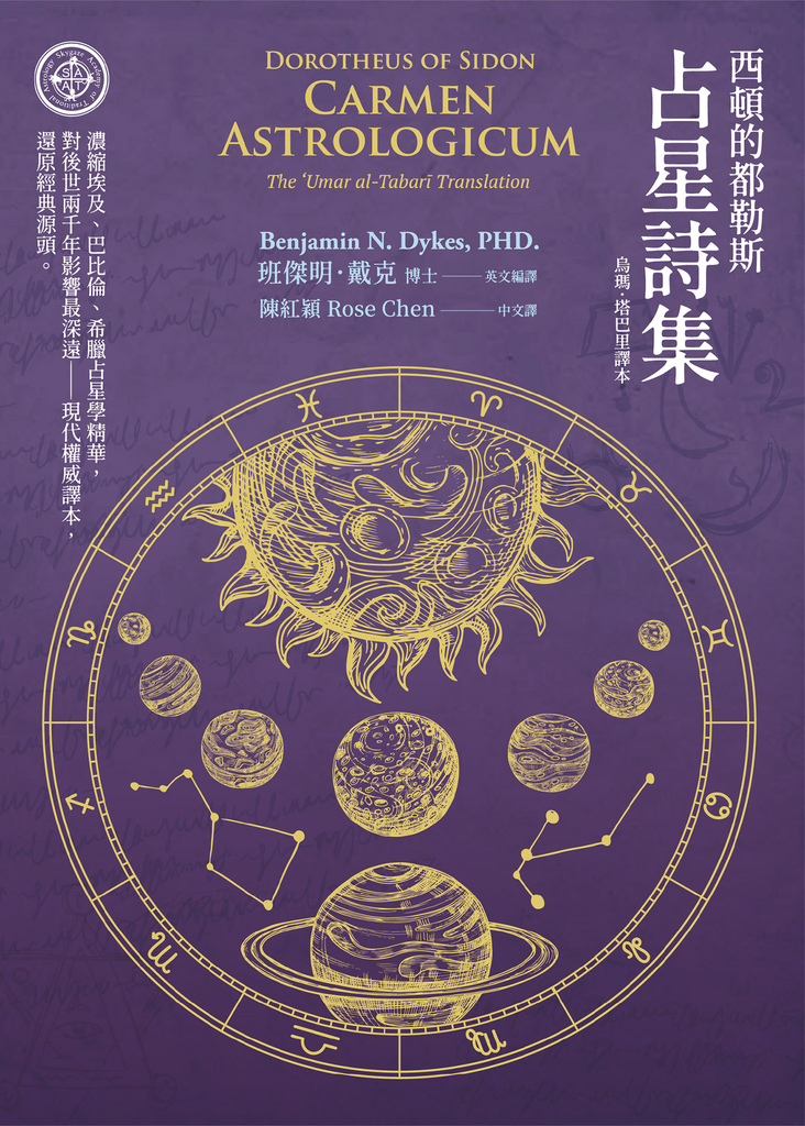 西頓的都勒斯:占星詩集(烏瑪·塔巴里譯本)