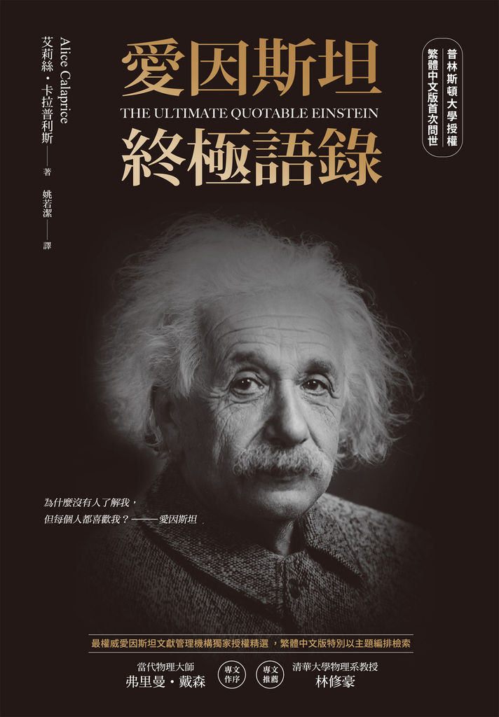 愛因斯坦終極語錄(普林斯頓大學授權繁體中文版首次問世)
