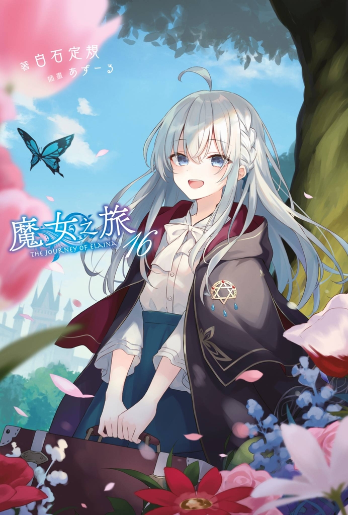 【小說】魔女之旅(16)