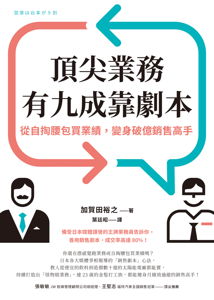 頂尖業務有九成靠劇本