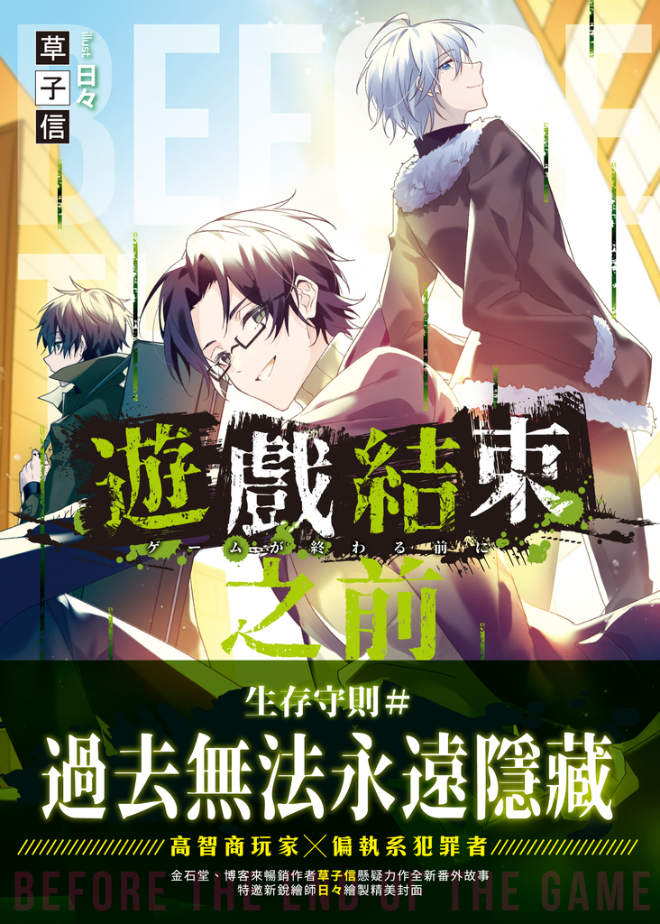 遊戲結束之前SP