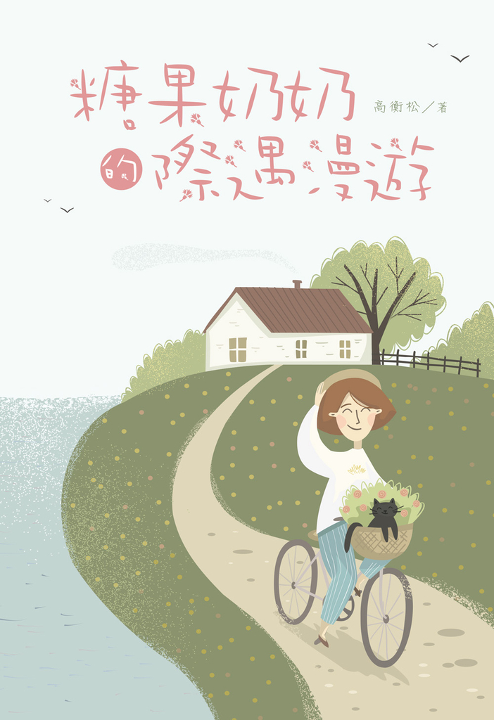 糖果奶奶的際遇漫遊