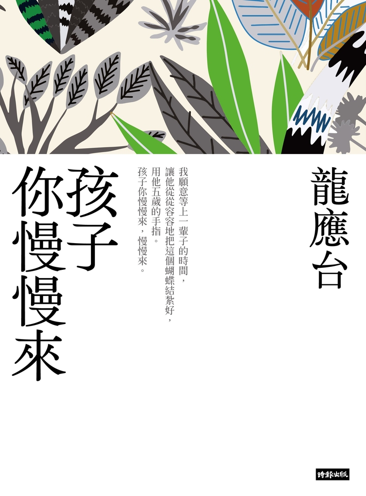 孩子你慢慢來(新裝珍藏版)