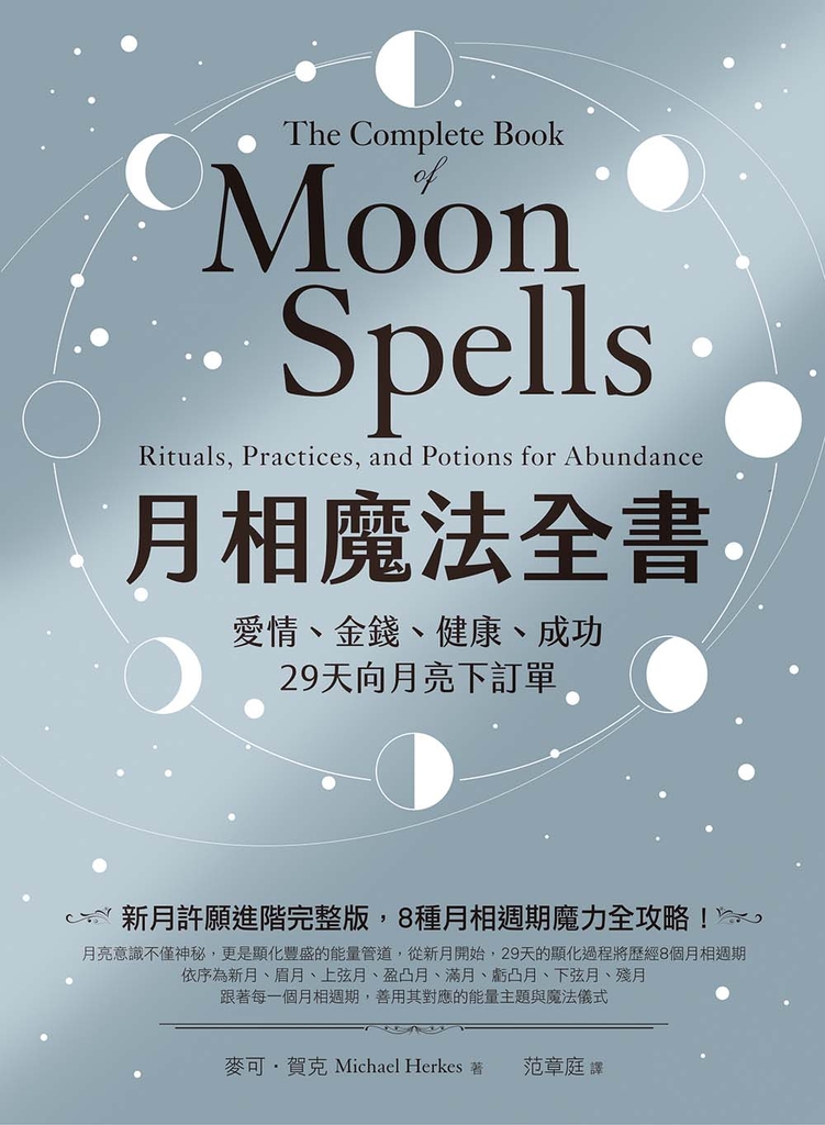 月相魔法全書