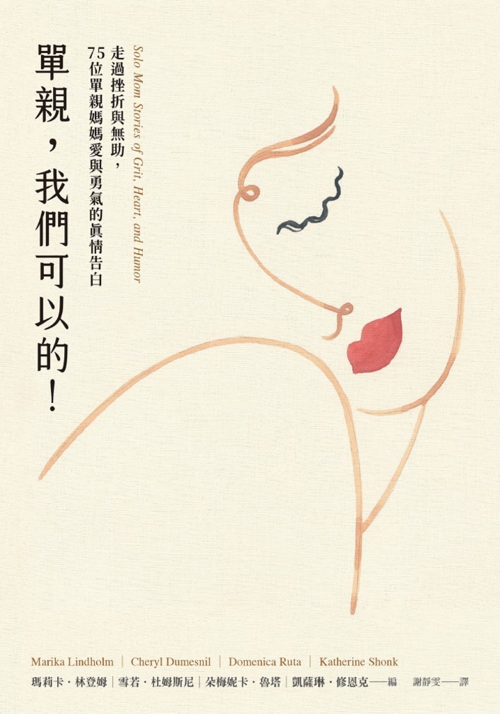 單親,我們可以的!