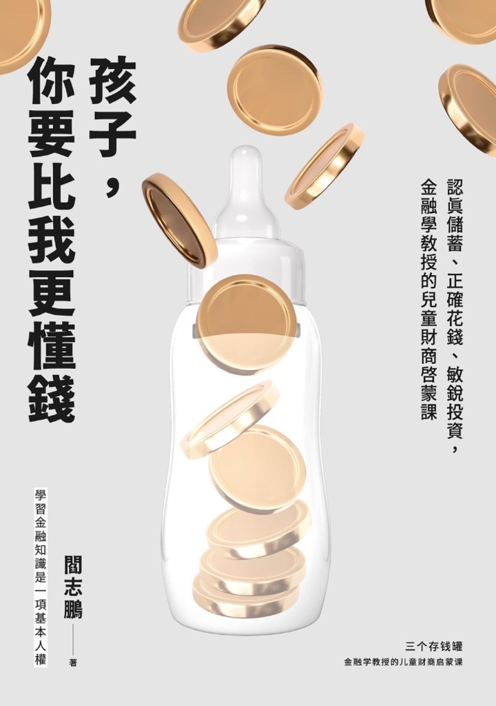 孩子,你要比我更懂錢