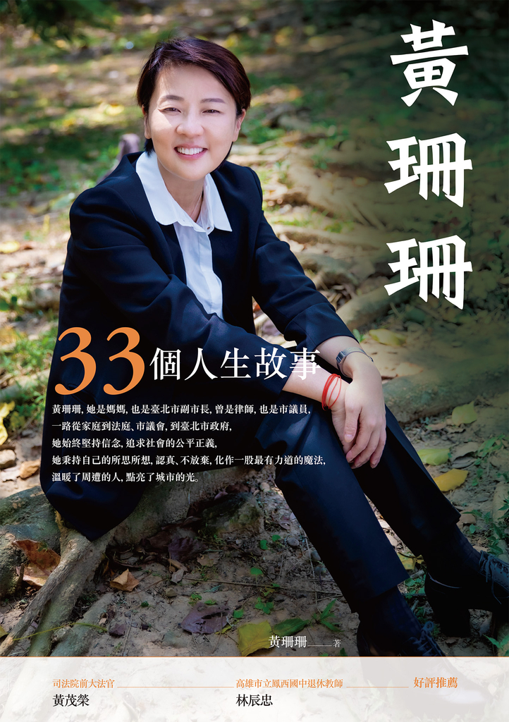 黃珊珊:33個人生故事