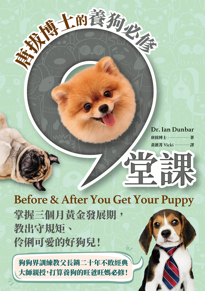 唐拔博士的養狗必修九堂課