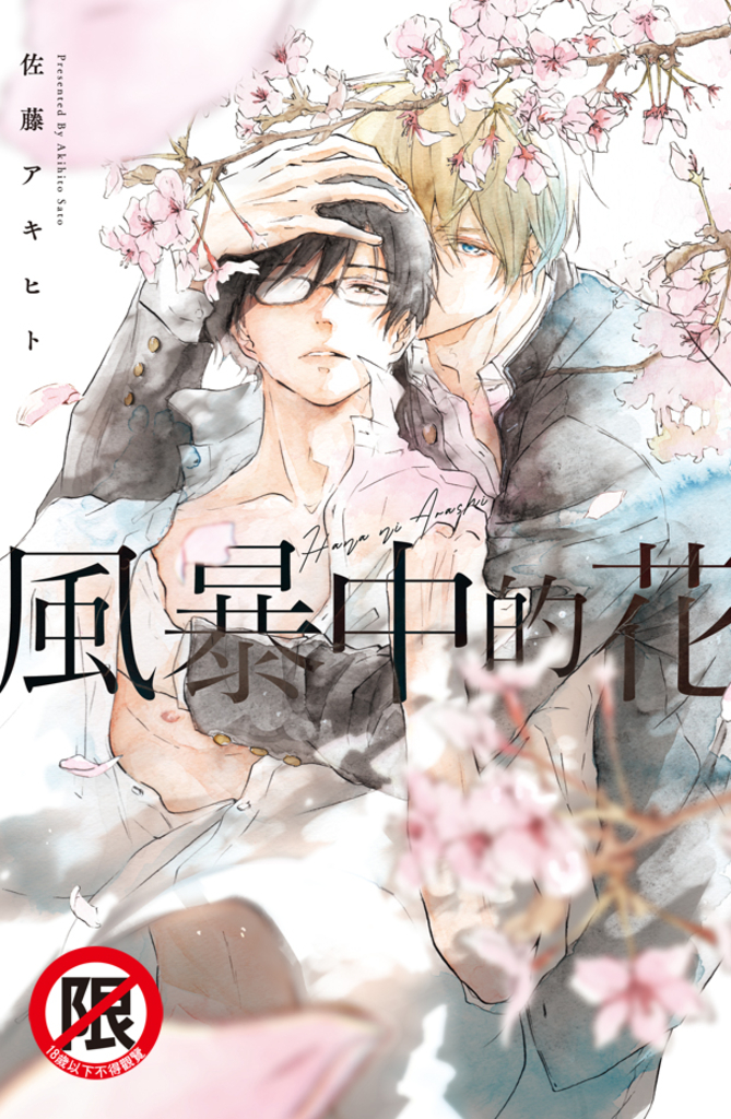 風暴中的花