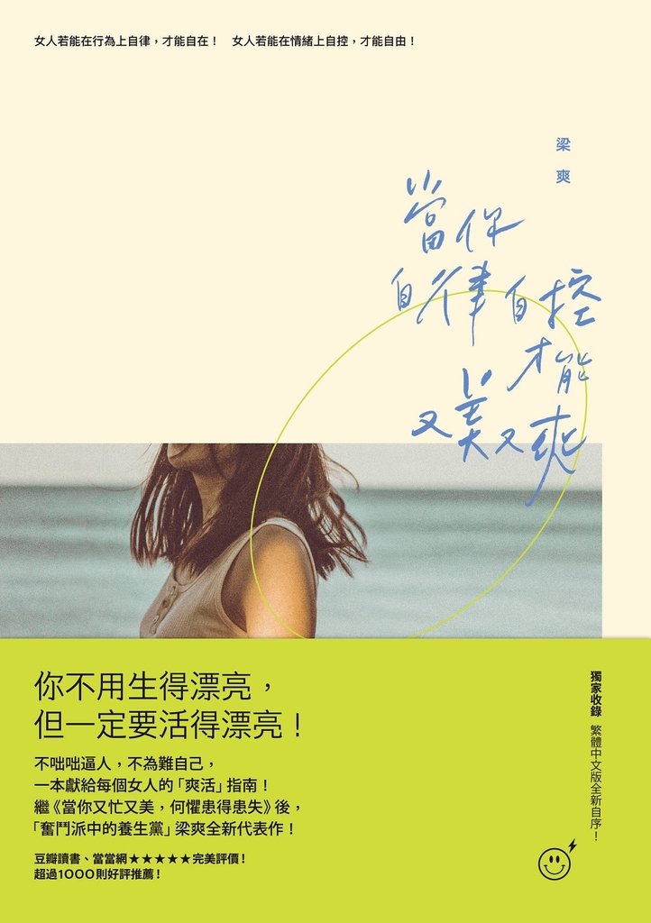 當你自律自控,才能又美又爽