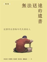 無法送達的遺書(增訂版) 無法送達的遺書(增訂版)
