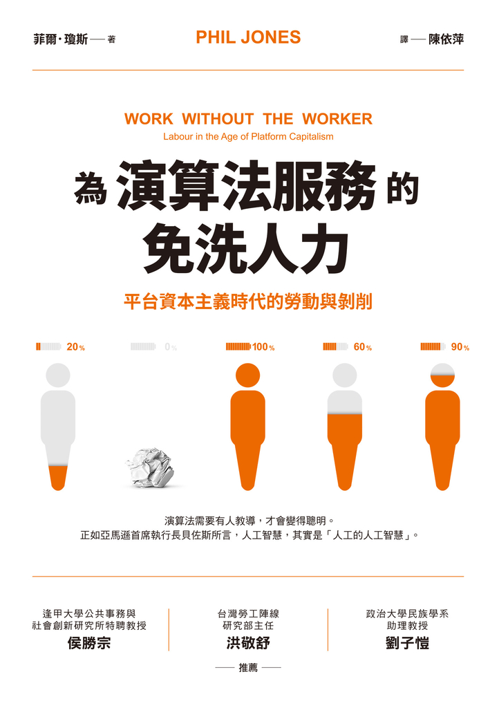 為演算法服務的免洗人力
