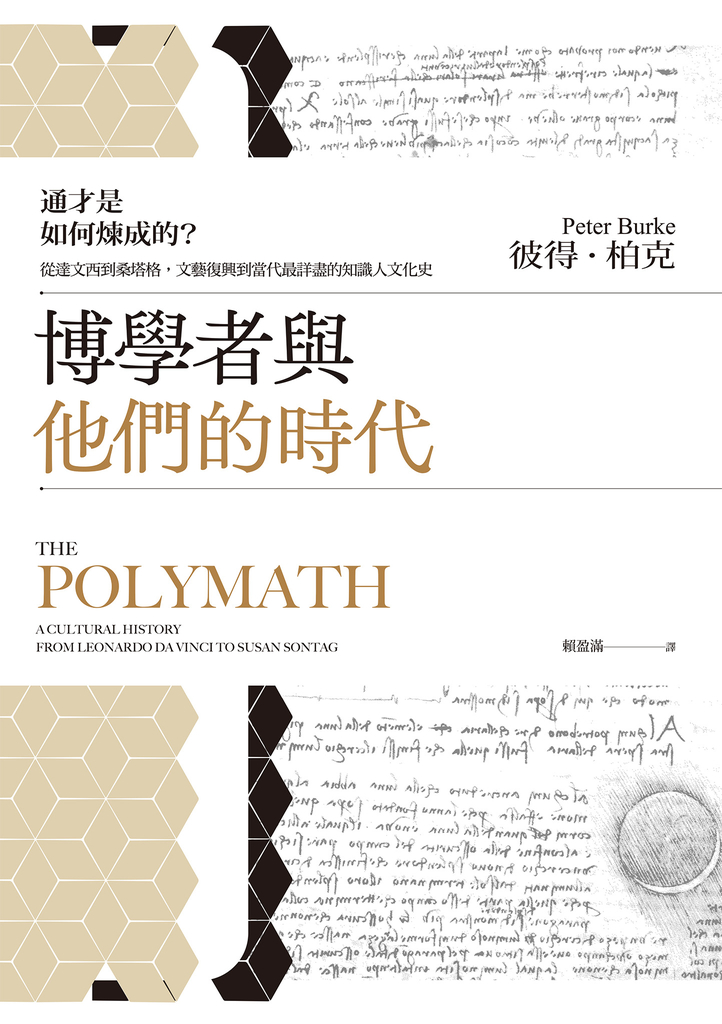博學者與他們的時代:通才是如何煉成的?