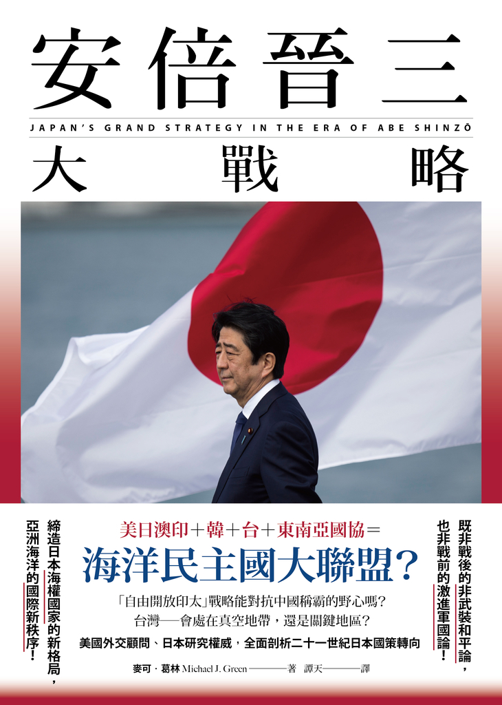 安倍晉三大戰略