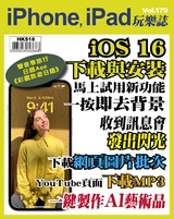 iPhone, iPad玩樂誌 #179【iOS 16下載與安裝】