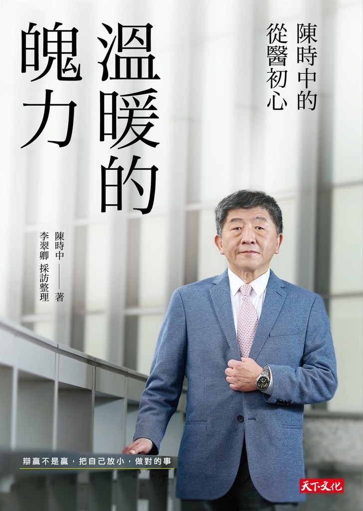 溫暖的魄力:陳時中的從醫初心
