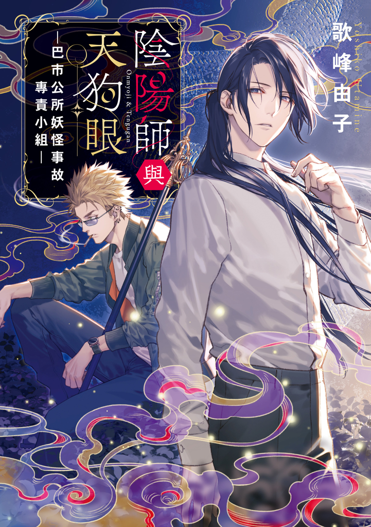 陰陽師與天狗眼