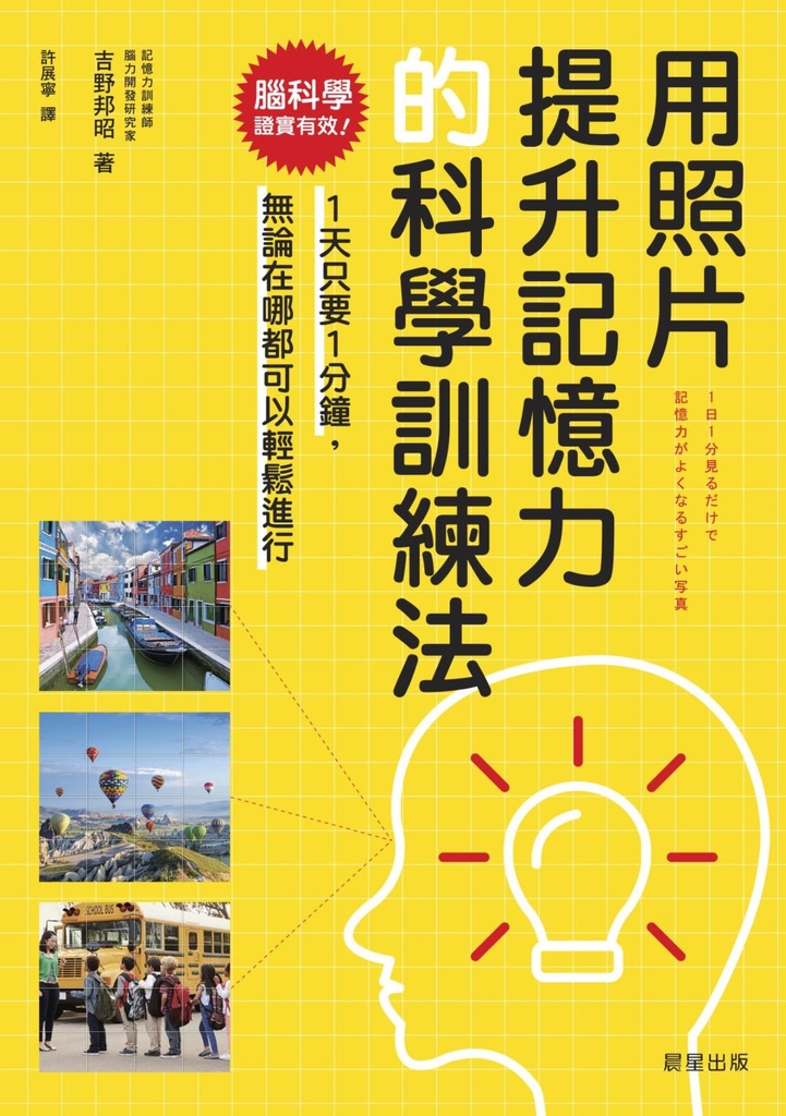 用照片提升記憶力的科學訓練法