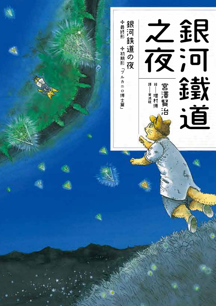 銀河鐵道之夜(宮澤賢治學會IHATOV大賞作品・經典文學漫畫)