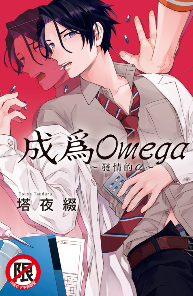 成為Omega~發情的α~