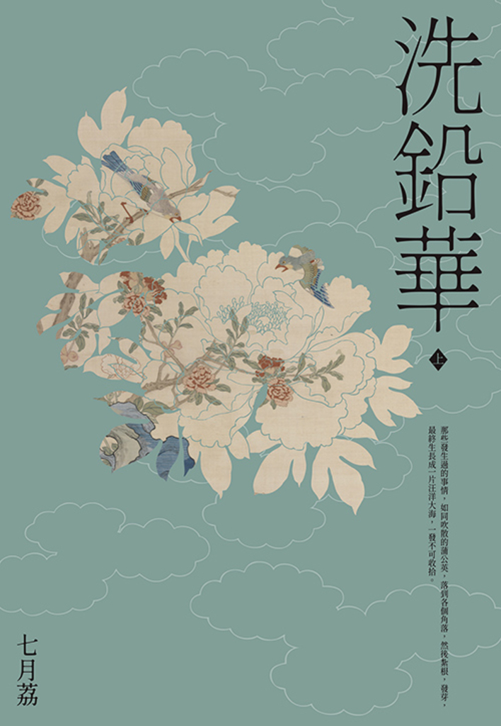 洗鉛華(上)