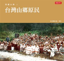 閃耀台灣五：台灣原生物產1860-1960