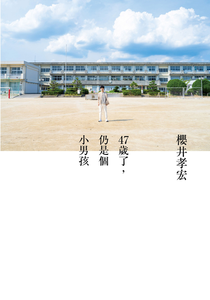 47歲了,仍是個小男孩