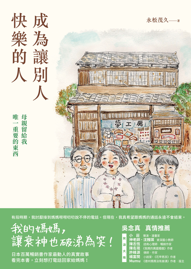 成為讓別人快樂的人:母親留給我唯一重要的東西(喜ばれる人になりなさい 母が残して