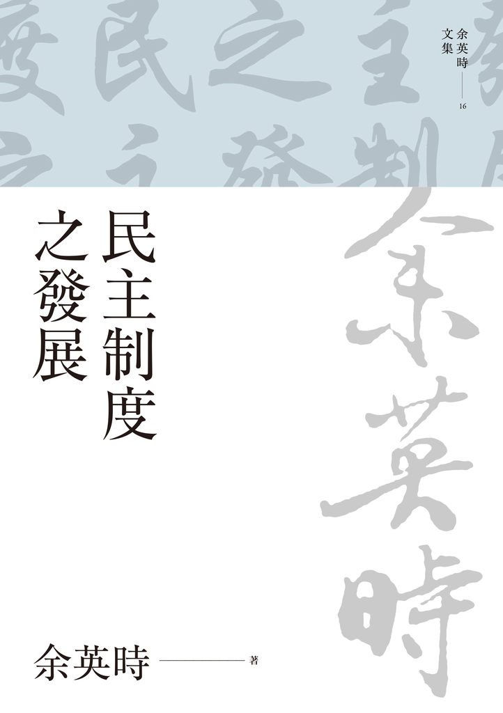 民主制度之發展