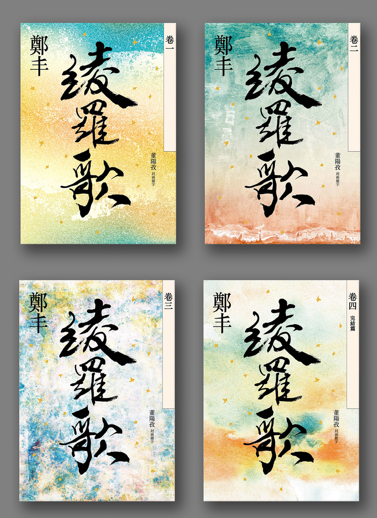 綾羅歌卷一至卷四套書