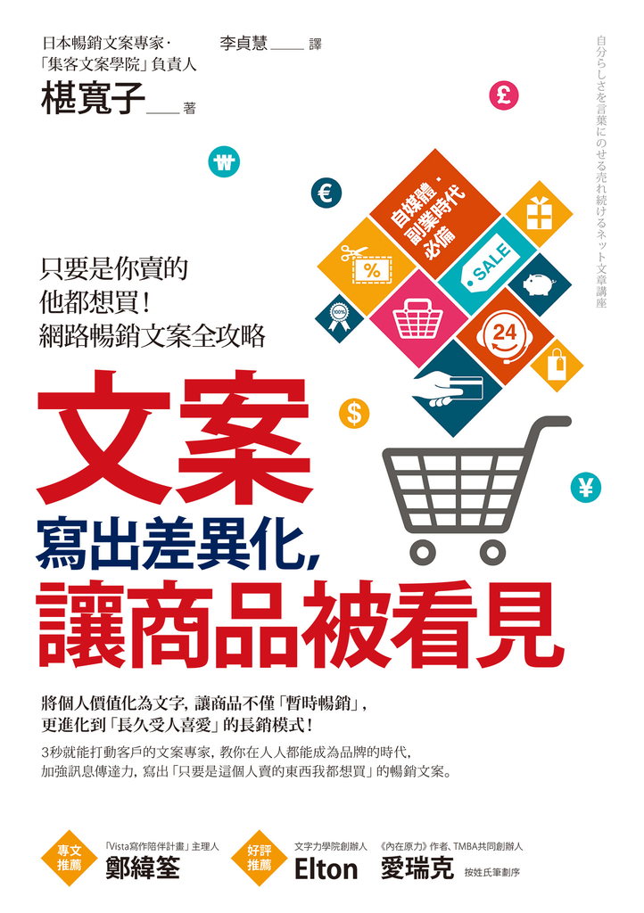 文案寫出差異化,讓商品被看見