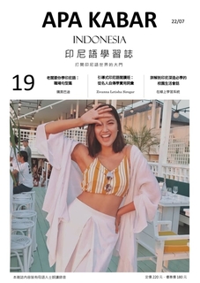 APA KABAR印尼語學習誌 2022年7月號No.19 APA KABAR印尼語學習誌 2022年7月號No.19